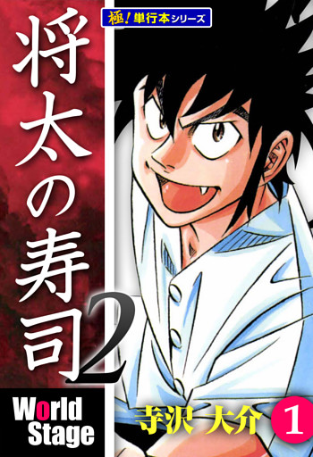将太の寿司2 World Stage【極！単行本シリーズ】