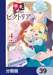 手札が多めのビクトリア【分冊版】　39