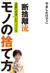 断捨離流　素敵な出逢いがやってくる　モノの捨て方