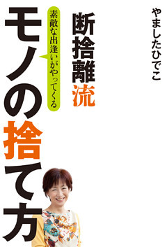 断捨離流　素敵な出逢いがやってくる　モノの捨て方