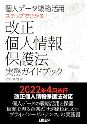 個人データ戦略活用　ステップで分かる改正個人情報保護法実務ガイドブック