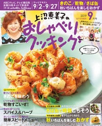 上沼恵美子のおしゃべりクッキング2019年9月号