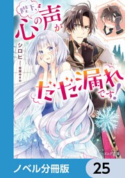 陛下、心の声がだだ漏れです！【ノベル分冊版】　25