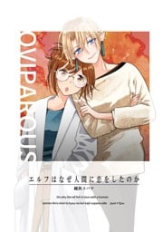 エルフはなぜ人間に恋をしたのか 読切