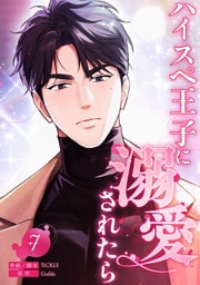 ハイスペ王子に溺愛されたら７