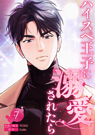 ハイスペ王子に溺愛されたら７