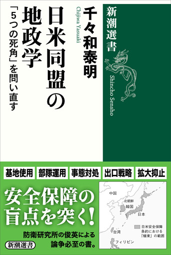 日米同盟の地政学—「５つの死角」を問い直す—（新潮選書）