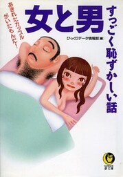 女と男すっごく恥ずかしい話