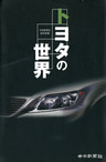 トヨタの世界
