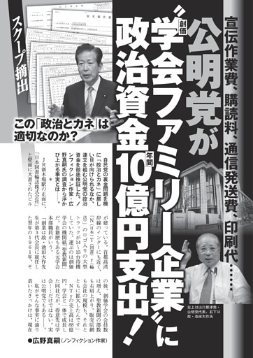 公明党が〝創価学会ファミリー企業〟に政治資金年間10億円支出！ 宣伝作業費、購読料、通信発送費、印刷代…… この「政治とカネ」は適切なのか？　●広野真嗣（ノンフィクション作家）