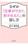 なぜか「仕事ができて、好かれる人」の話し方
