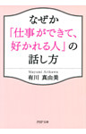 なぜか「仕事ができて、好かれる人」の話し方