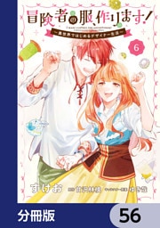 冒険者の服、作ります！【分冊版】　56