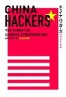 チャイナ・ハッカーズ