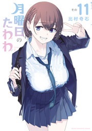 月曜日のたわわ（11） （比村奇石 | 講談社） 無料試し読みなら