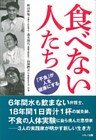 食べない人たち