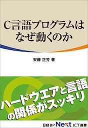 C言語プログラムはなぜ動くのか（日経BP Next ICT選書）