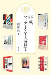 102歳、マリアと文学と『易経』と