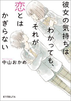 彼女の気持ちはわかっても、それが恋とはかぎらない