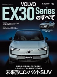 ニューモデル速報 インポートシリーズ Vol.94 ボルボEX30シリーズのすべて