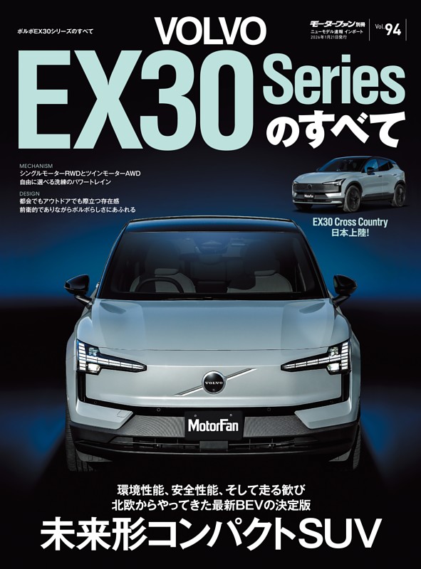 ニューモデル速報 インポートシリーズ Vol.94 ボルボEX30シリーズのすべて