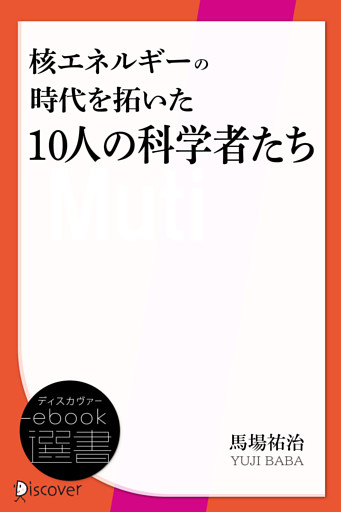 核エネルギーの時代を拓いた10人の科学者たち