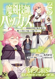 魔剣技師バッカス～神剣を目指す転生者は、喰って呑んで造って過ごす～（ノヴァコミックス）３