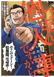 しょせん他人事ですから ～とある弁護士の本音の仕事～ 3巻