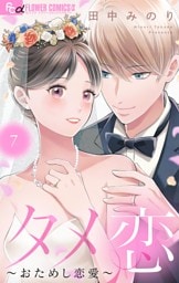 タメ恋～おためし恋愛～（７）