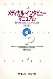 メディカル・インタビューマニュアル : 医師の本領を生かすコミュニケーション技法 [第3版]