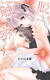 脱いで触って愛して【電子版限定特典付き】（８）