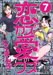 恋のカスと愛のクズ【分冊版】7