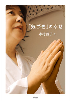 「気づき」の幸せ