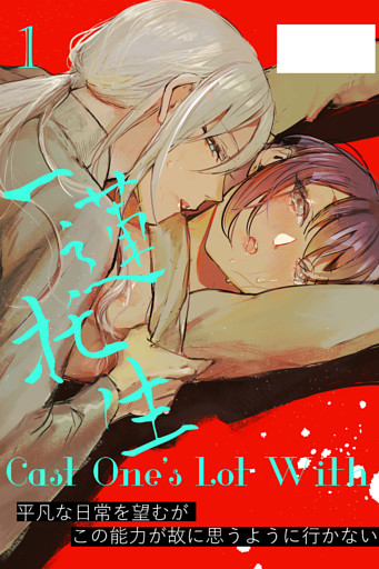 Cast One’s Lot With一蓮托生～