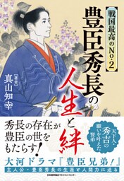 戦国最高のNo.2　豊臣秀長の人生と絆