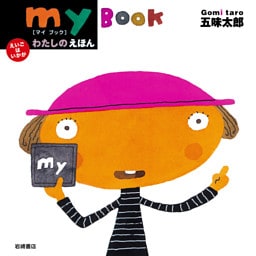 わたしのえほん−ｍｙ Ｂｏｏｋ