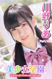 美少女学園　川野りあ　Paet.102
