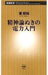 精神論ぬきの電力入門（新潮新書）