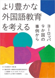 より豊かな外国語教育を考える　ヨーロッパ9か国の事例から