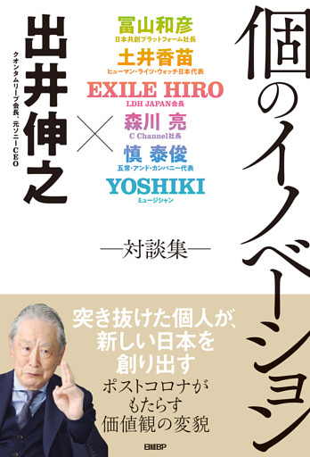 個のイノベーション　―対談集―