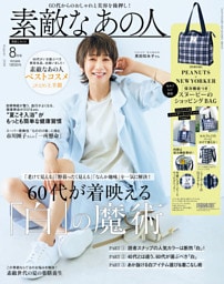 素敵なあの人 2026年8月号