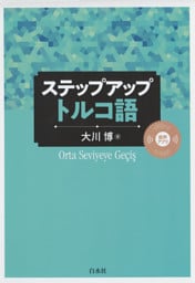 ステップアップ　トルコ語