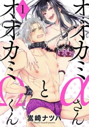 オオカミαさんとオオカミΩくん 1