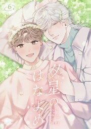 夕星のはなよめ 第6話