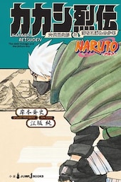 NARUTO―ナルト― カカシ烈伝 六代目火影と落ちこぼれの少年