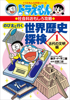のび太と行く　世界歴史探検