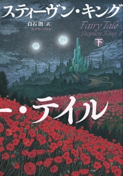 フェアリー・テイル 下