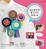 はじめての手づくりロゼット