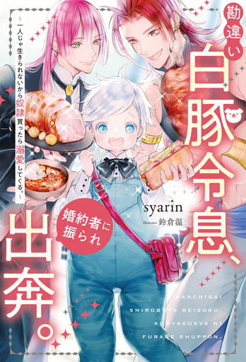勘違い白豚令息、婚約者に振られ出奔。　一人じゃ生きられないから奴隷買ったら溺愛してくる。