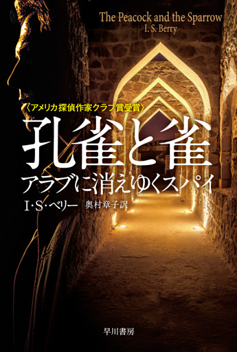 孔雀と雀　アラブに消えゆくスパイ